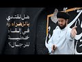 الإسلام ومتطلبات العصر السيد محمد الهاشمي 