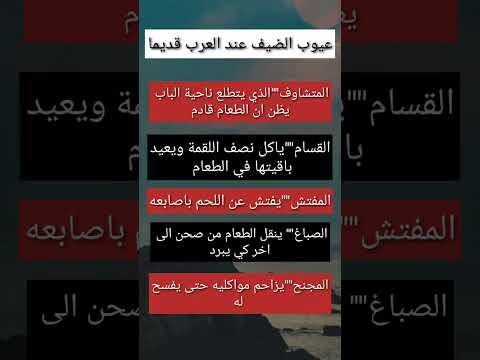 عيوب الضيف عند العرب قديما حقائق يومية رائعه 