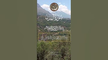 سورة القدر #المصحف #اكسبلور #الجزائر