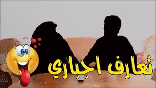 موقف صعب - تعارف اجباري 