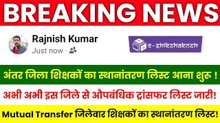 Bihar Teacher Transfer Update || Provisional transfer lists for all districts released 🚨 Inter-di...