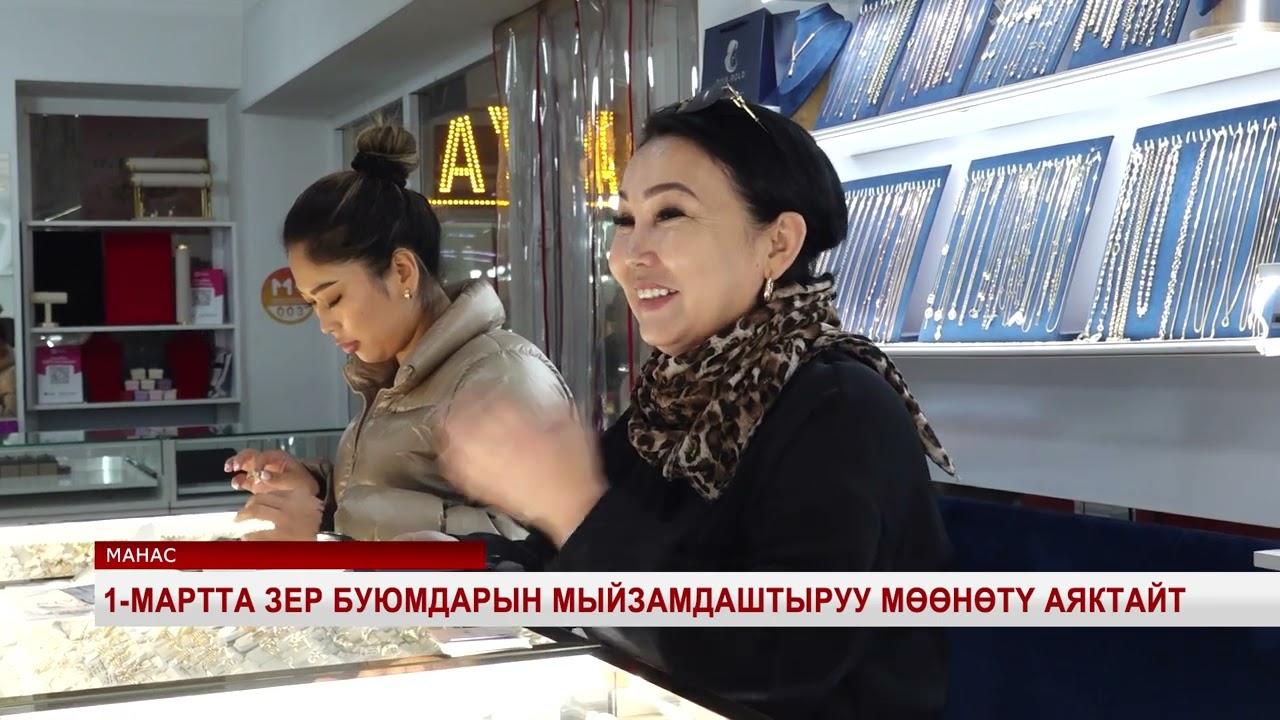 1-мартта зер буюмдарын мыйзамдаштыруу мөөнөтү аяктайт