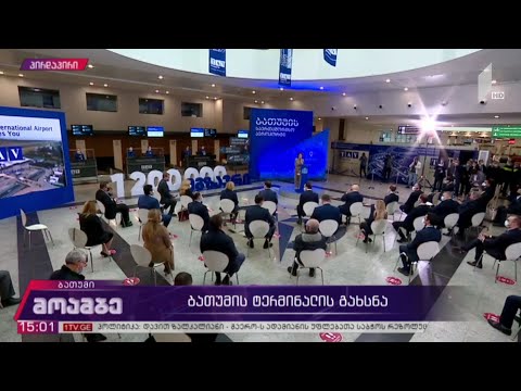 ბათუმის ტერმინალის გახსნა