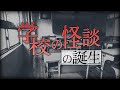 「学校の怪談」が生まれた日