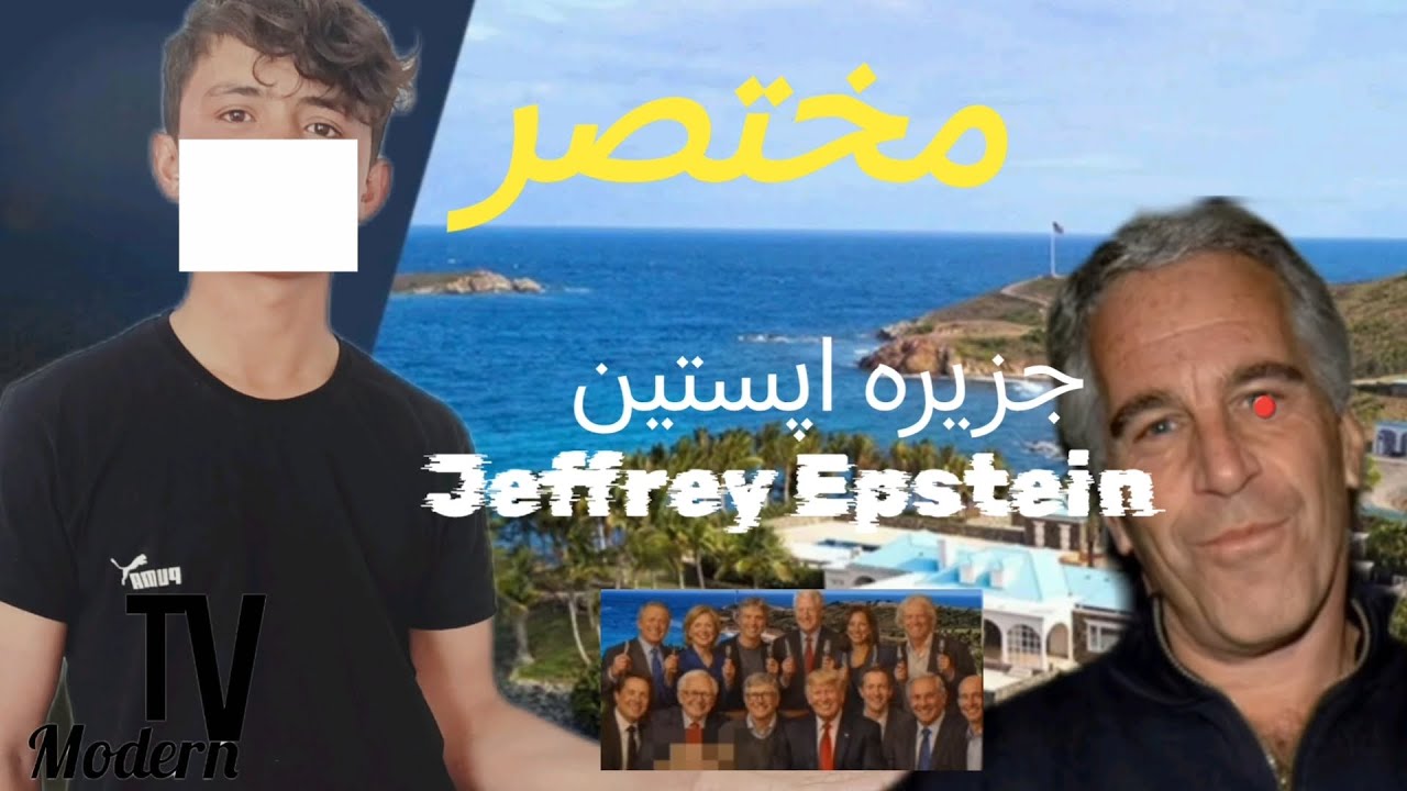 مختصر زندگی جفری اپستن# Jeffrey Epstein# 