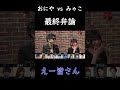 【ピザラ人狼 2022】おにや VS みゃこ【ピザラジオ切り抜き】【2022/01/05】