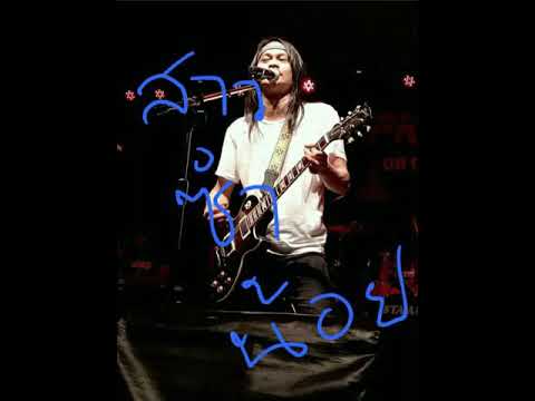 สาวซำน้อย - พี สะเดิด (ร็อคสะเดิด)