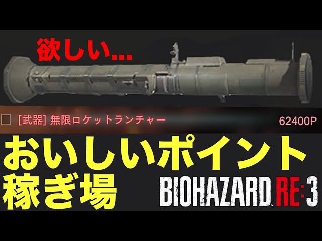 Re3点セット バイオRE3 】『 ポイントを効率よく稼ぐ方法を紹介!! 』( 金策