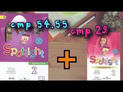 SPOTLIGHT 2 STUDENTS BOOK стр 54,55+WORKBOOK стр 29\Английский в фокусе 2 класс SPOTLIGHT 2 STUDENTS BOOK стр 54,55+WORKBOOK стр 29\Английский в фокусе 2 класс