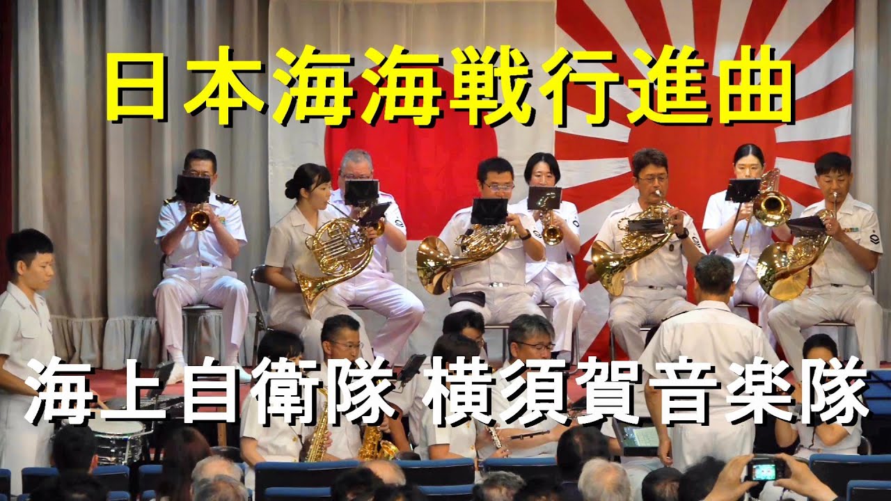 日本海海戦行進曲」海上自衛隊 横須賀音楽隊『日本海海戦119周年記念