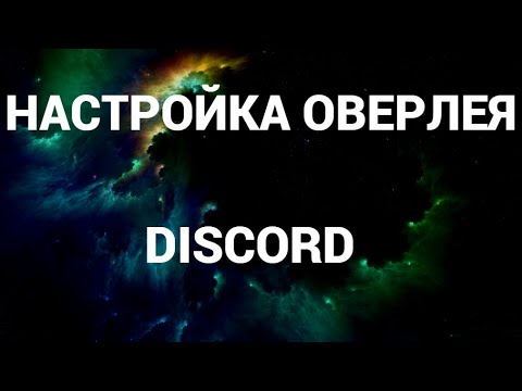 Как настроить оверлей в дискорде ( Discord )