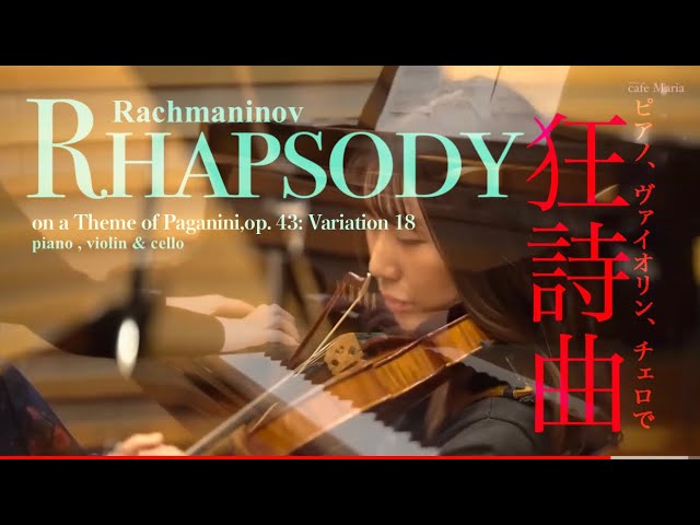 ラプソディ】パガニーニの主題による狂詩曲第18変奏｜ Rhapsody on a