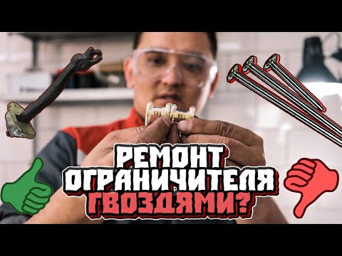 Ремонт ограничителя гвоздями -  АВТОКОЛХОЗ? К ЧЕМУ ПРИВОДИТ? Проверяем советы из интернета