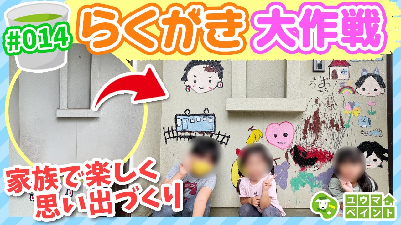 外壁塗装で家族の思い出作りを 壁にらくがき大作戦 外壁塗装専門店のユウマペイント Youtube