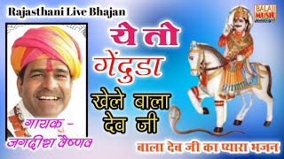 ये तो गेंदूडा खेले बाला देव जी!जगदीश वैष्णव!लाइव भजन!Ghatiyawali live!Dev Narayan Bhagwan ka bhajan