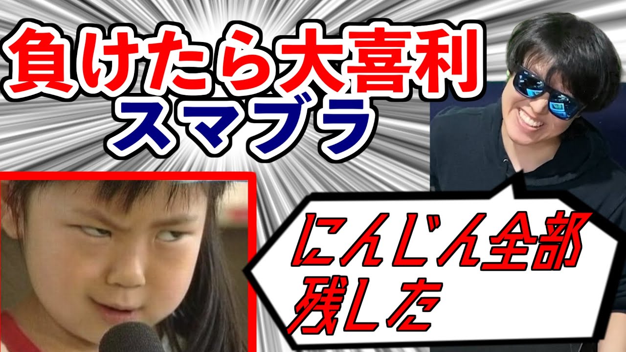 【神回】スマブラ負けたら写真でヒトコト大喜利！負けたら社会的に抹殺！