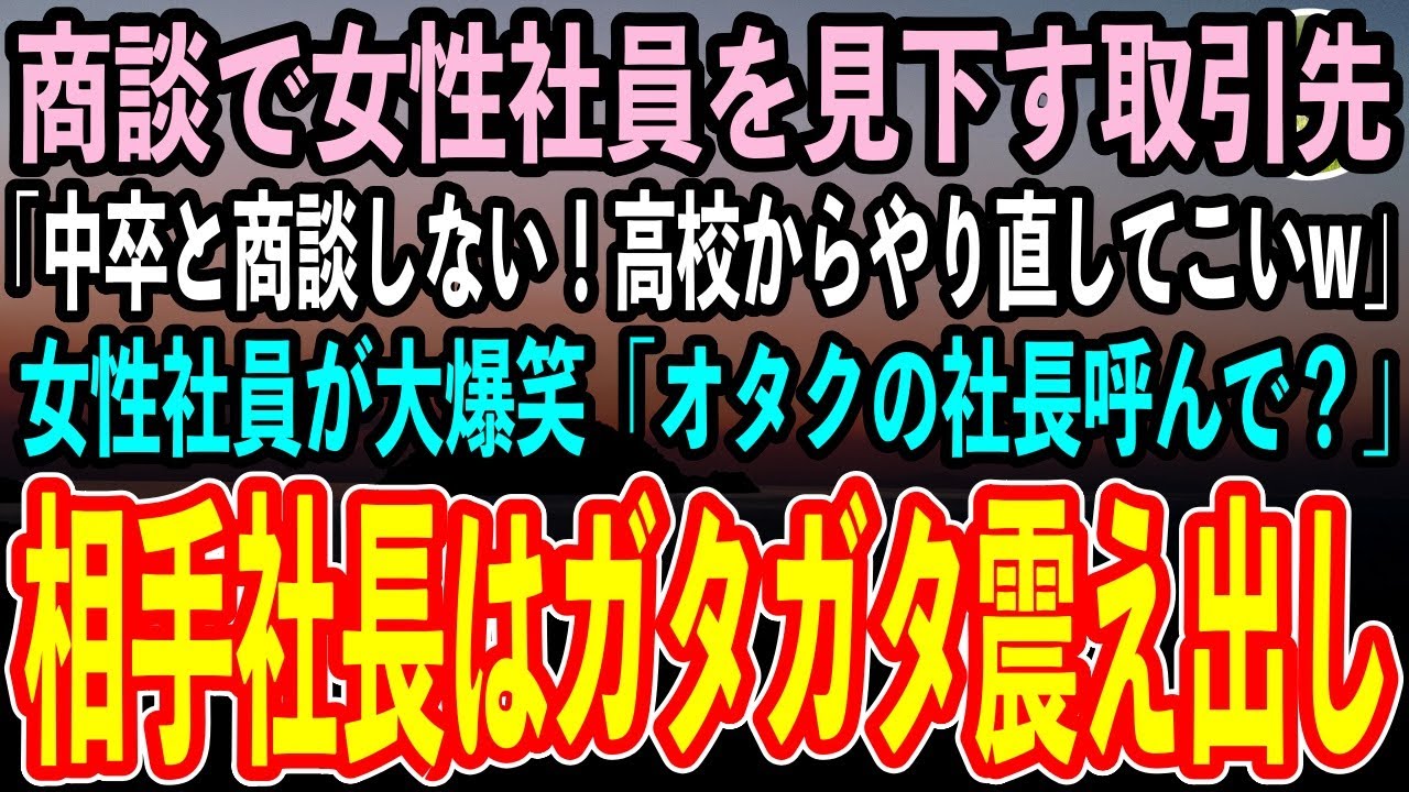 【感動する話】商談で中卒の女性社員を見下す取引先「底辺と結ぶ契約はない！高校からやり直してこいw」→女性社員が大爆笑「オタクの社長呼んでくださる？」女性社員を見た取引先社長がみるみる青ざめていき…