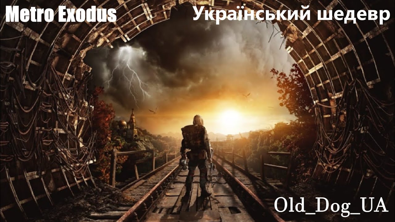 Metro Exodus \ Український шедевр\ Український канал \ Old  Dog