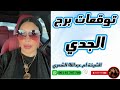 توقعات برج الجدي مع الشيخة أم عبدالله الشمري توقعات برج الجدي مع الشيخة أم عبدالله الشمري