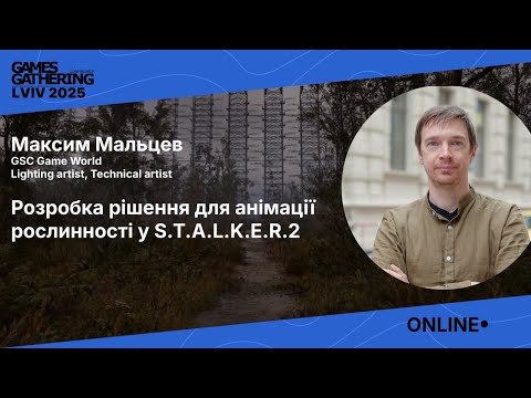 Запис доповіді: Розробка рішення для анімації рослинності у S.T.A.L.K.E.R.2