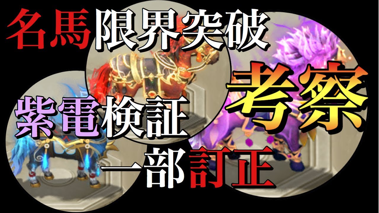 三国天武 名馬の限界突破のコストパフォーマンスについての考察と紫電検証の一部訂正 Youtube