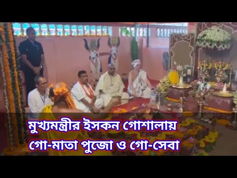 মায়াপুর ইসকন মন্দিরে মুখ্যমন্ত্রী শুভেন্দু অধিকারী; নিজের হাতে করলেন গো-সেবা!