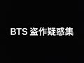 BTS 盗作疑惑集 まとめ