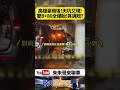 天坑害賓士BMW集體爆胎！5輛車排隊等救援 車主怒喊申請國賠 網友狂問：陳其邁要負責嗎？【#朱朱哥來聊車】 @中天車享家CtiCar  #抖音 #shorts