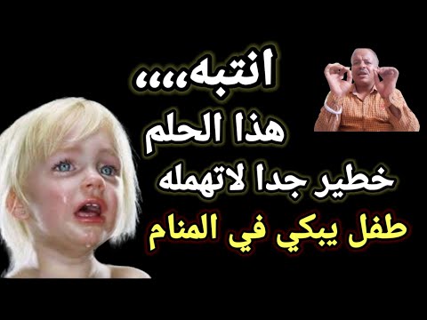 تفسير رؤية حلم طفل يبكي في المنام أبوزيد الفتيحي