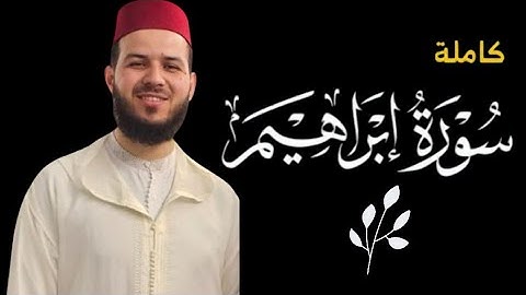 سورة إبراهيم #كاملة برواية ورش عن نافع #المصحف_المرتل