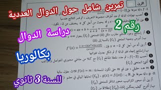 تمرين شامل حول الدوال العددية للسنة 3 ثانوي لجميع الشعب||بكالوريا(التدريب على دراسة الدوال العددية)