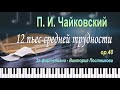 P. I.Tchaikovsky 12 PIECES OF MEDIUM DIFFICULTY FOR PIANO (1878), OP. 40