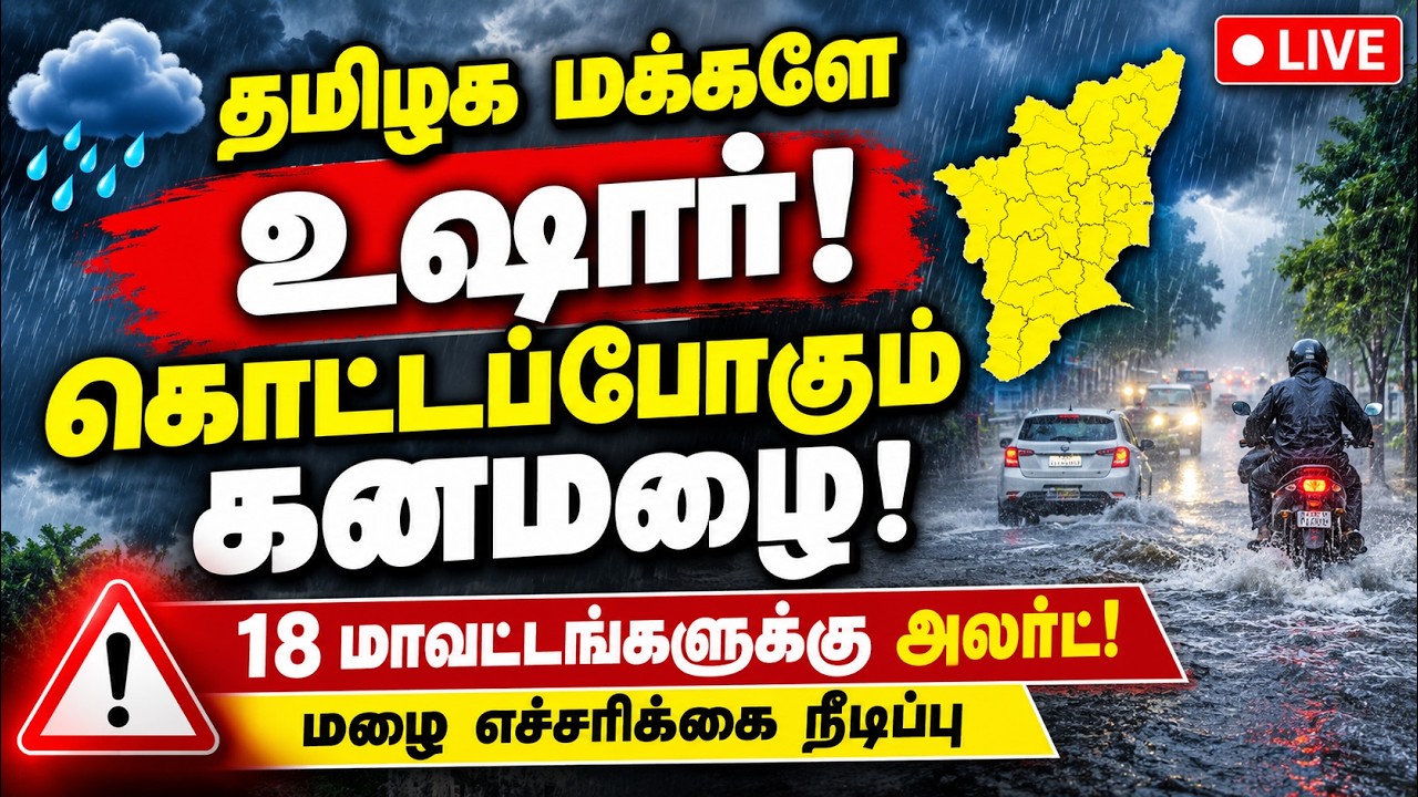 🔴LIVE : தமிழகத்தில் கனமழை அலர்ட்! வானிலை மையம் எச்சரிக்கை!