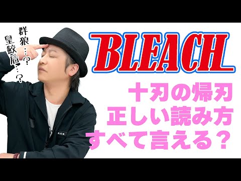 テスト「検証・声優は出演作品の内容を覚えているのか？『BLEACH』十刃（エスパーダ）の帰刃（レスレクシオン）の読み方」【クイズ】