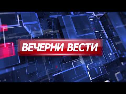 Вечерни Вести на Канал 5 12.05.2026