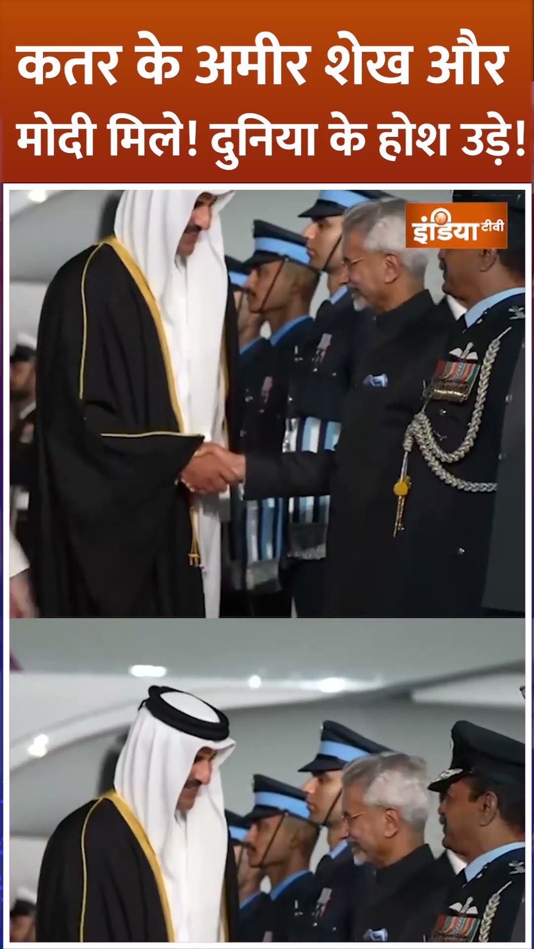#shorts कतर के अमीर शेख और मोदी मिले! दुनिया के होश उड़े! #qataramir #pmmodi #indiatv