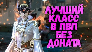 КАКОЙ КЛАСС БЕЗ ДОНАТА ЛУЧШИЙ В ПВП Lineage 2 Essence