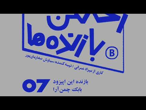 اپیزود شماره هفت رختکن بازنده ها بازنده بابک چمن آرا