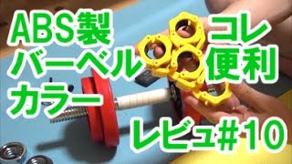 プレート交換アイテム、ロック式バーベルカラーΦ28用≪LockJaw（ロックジョー）／シャフトカラー／バーベルプレート止め≫◆筋トレ商品レビュー#10