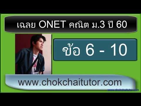 เฉลย Onet ม 3 ปี 60 ข้อ 6-10 (ทุกข้อ) โดย พี่เหลิม