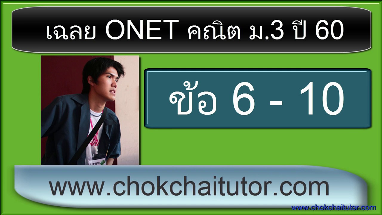 เฉลย Onet ม 3 ปี 60 ข้อ 6-10 (ทุกข้อ) โดย พี่เหลิม | เนื้อหาตารางonet 64ล่าสุด