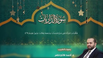 سورة الذاريات د. أحمد فاتح خضر Surah Ad-Dhaiyat by dr.Ahmad khader