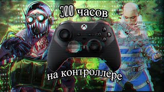 300 часов на контроллере... Apex Legends