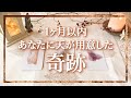 👼スピリチュアルカードリーディング👼【1ヶ月以内 あなたに天が用意した奇跡】※大局的な結果ばかり出ました…✨タロット+オラクル✨