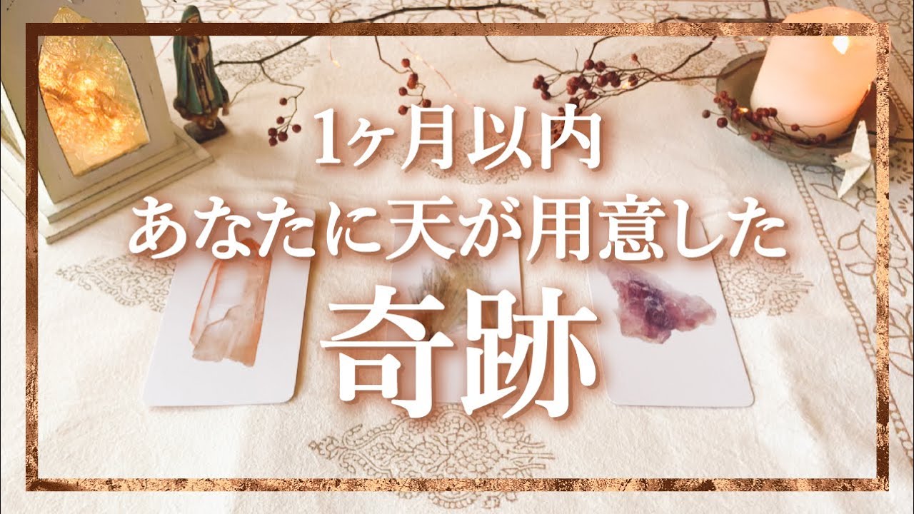 👼スピリチュアルカードリーディング👼【1ヶ月以内 あなたに天が用意した奇跡】※大局的な結果ばかり出ました…✨タロット+オラクル✨
