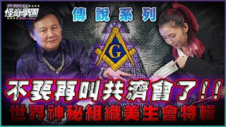 共濟會究竟藏著多少不為人知的秘密?!愛因斯坦、特斯拉都是 ... 