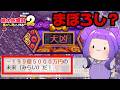 【GW企画】最強さくまをボコボコにする"つもり"だった。【桃鉄2】