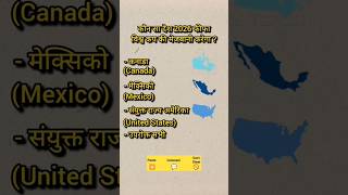 2026 फीफा विश्व कप मेजबान देश ⚽ || 2026 FIFA World Cup Hosting Country || #shorts