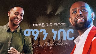 Girma Tefera & Mesay Tefera - Man Neber ግርማ ተፈራ እና መሳይ ተፈራ - ማን ነበር (Yeliben Concert 2026)