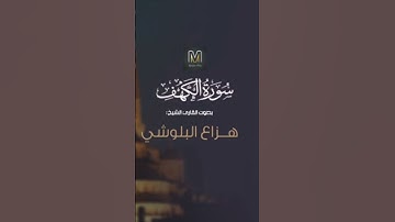 ستوري سورة الكهف القارئ هزاع البلوشي استمع لها كاملة عبر قناة ميدو برو